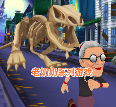 老奶奶系列游戏
