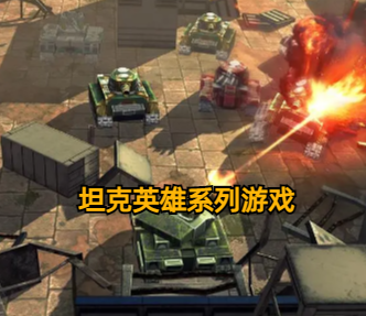坦克英雄系列游戏