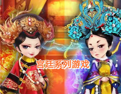 宫廷系列游戏
