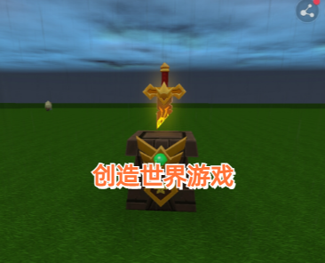 创造世界游戏