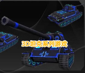 3D坦克系列游戏