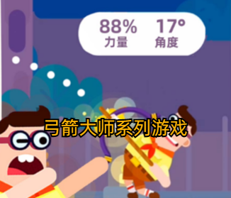 弓箭大师系列游戏