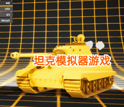 坦克模拟器游戏