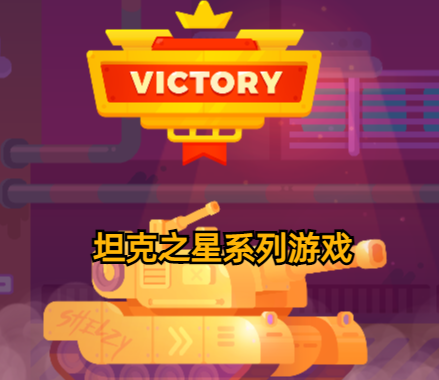 坦克之星系列游戏