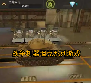 战争机器坦克系列游戏