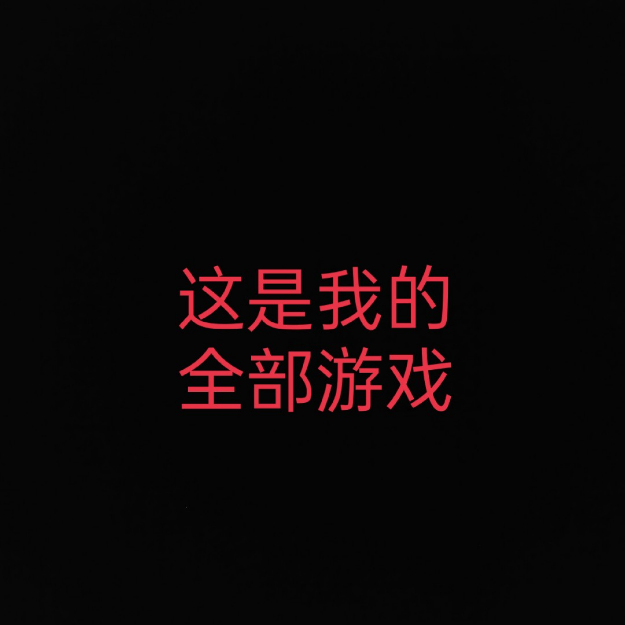 这是我的全部游戏