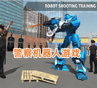 警察机器人游戏