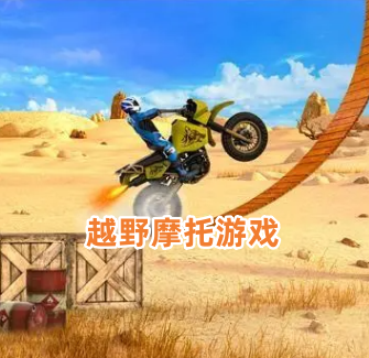 越野摩托游戏