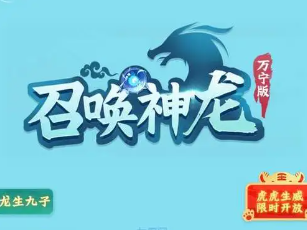 召唤神龙类游戏