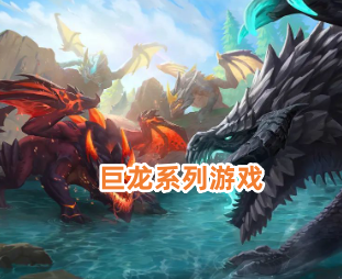 巨龙系列游戏