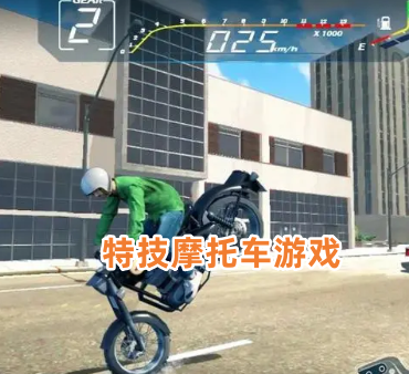 特技摩托车游戏