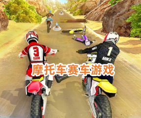 摩托车赛车游戏