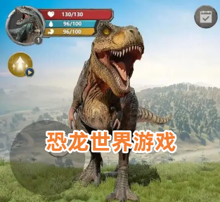 恐龙世界游戏