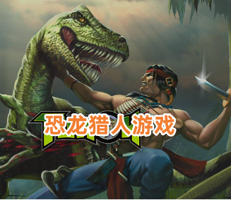 恐龙猎人游戏