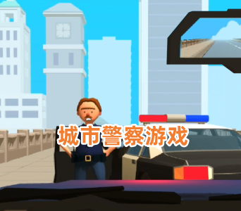 城市警察游戏