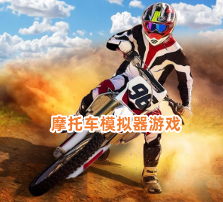 摩托车模拟器游戏