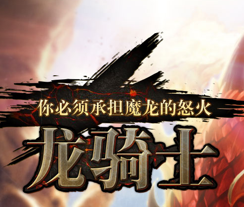 龙骑士类游戏