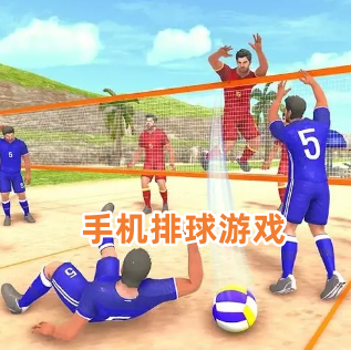 手机排球游戏
