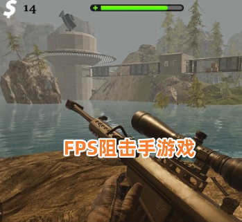 FPS狙击手游戏
