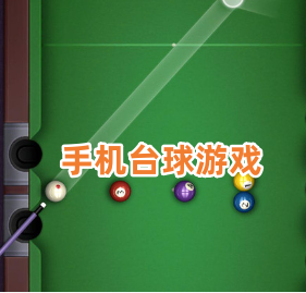 手机台球游戏