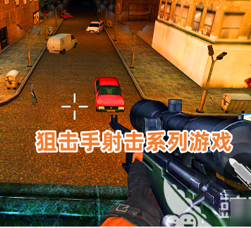 狙击手射击系列游戏