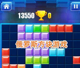 俄罗斯方块游戏