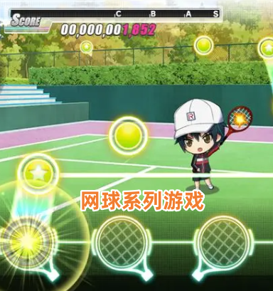 网球系列游戏