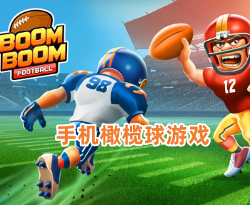 手机橄榄球游戏