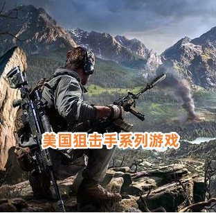 美国狙击手游戏