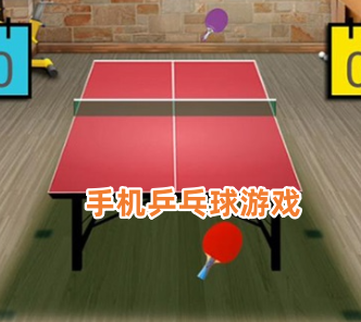 手机乒乓球游戏