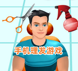 手机理发游戏