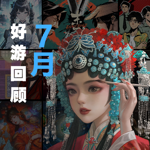 多款好游来袭，共度炎炎夏日