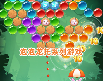 泡泡龙系列游戏