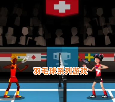 羽毛球系列游戏