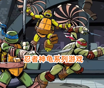 忍者神龟系列游戏