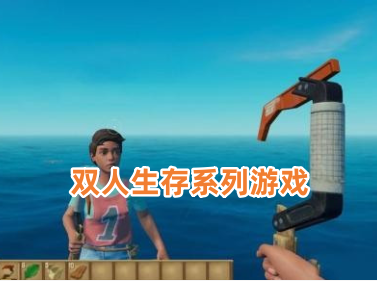 双人生存游戏