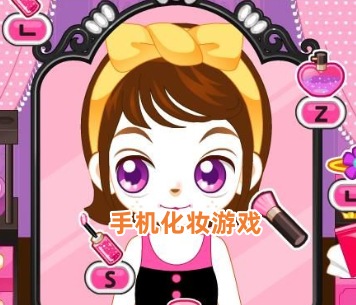手机化妆游戏