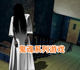 鬼魂系列游戏