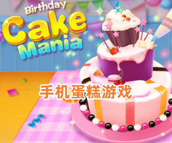 手机蛋糕游戏