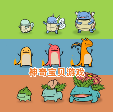 神奇宝贝游戏