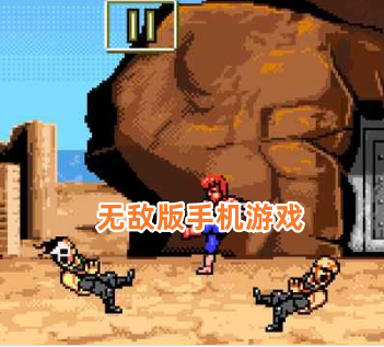 无敌版手机游戏