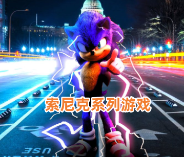 索尼克系列游戏