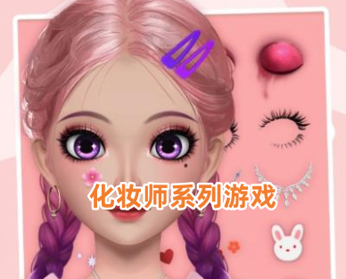 化妆师游戏