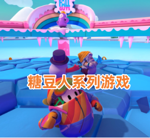 糖豆人系列游戏