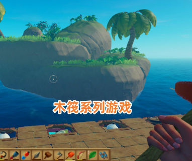 木筏系列游戏