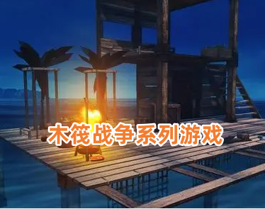 木筏战争系列游戏