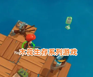 木筏生存系列游戏