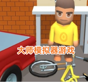 大师模拟器游戏