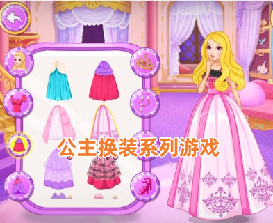 公主换装游戏