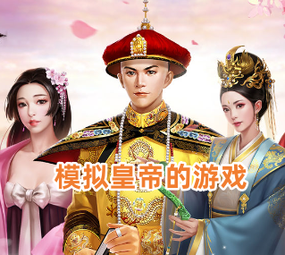 模拟皇帝的游戏